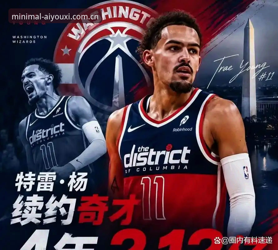 奇才2.12亿美金续约特雷·扬，爱游戏平台深度评测这份"降薪表忠诚"的合同